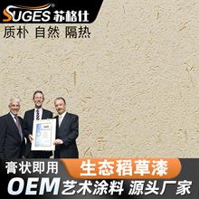 苏格仕生态稻草漆内外墙艺术涂料肌理稻草泥复古泥巴墙民宿风专用