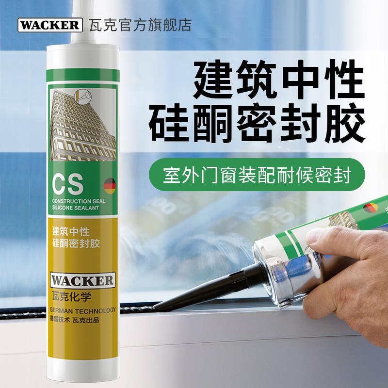 瓦克CS建筑幕墙阳光房耐候胶密封胶中性玻璃胶户外防水门窗胶黑色
