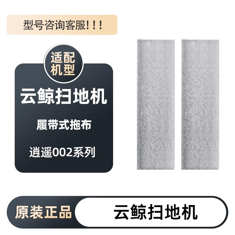 适用于云鲸逍遥002扫地机专用履带式拖布耗材配件