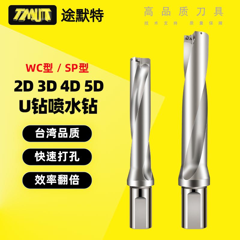 途默特u钻喷水钻快速钻头暴力钻WC/SP 2/3/4/5/6/8倍加长深孔钻头
