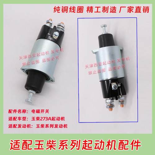 适用QDJ273A玉柴2751A 277起动机马达电磁开关磁力吸拉开关