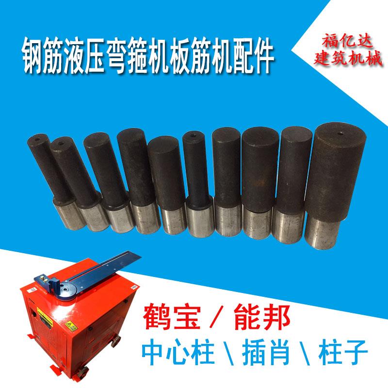 鹤宝能邦弯箍机板筋机配件中心柱子 插肖桩心柱导行肖插肖套肖子