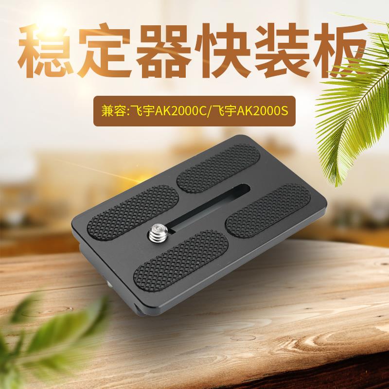 飞宇稳定器AK2000C/2000S通用快装板单反相机配件L型竖拍快拆连接