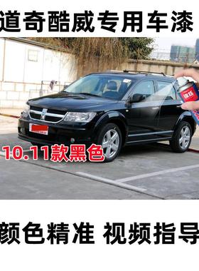 道奇酷威碳晶体黑色暗黑色自喷漆修补笔原配方画痕修覆明亮防锈金