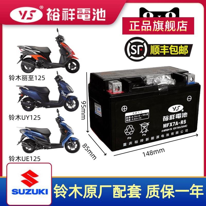裕祥摩托车电瓶12V通用铃木原厂配套踏板车电瓶UY125 AFR125电池