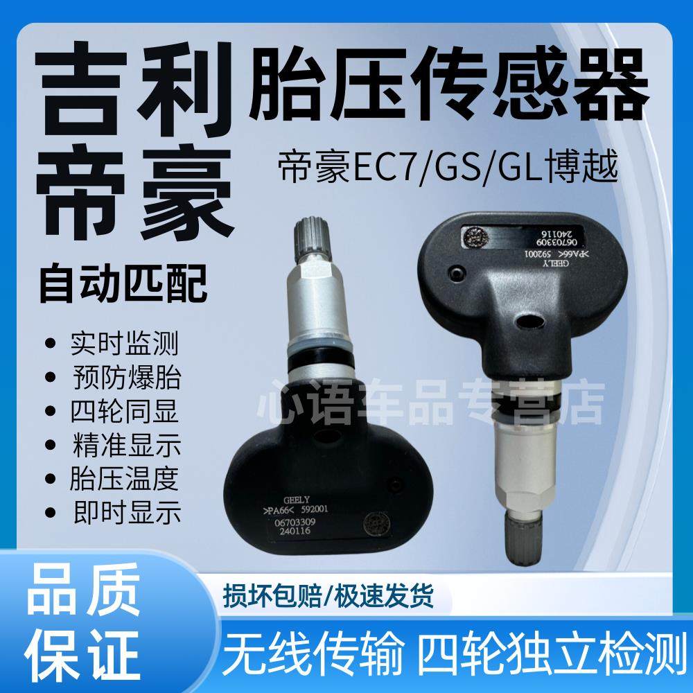 适配吉利帝豪胎压传感器帝豪EC7/GS/GL博瑞GC9缤瑞博越监测器