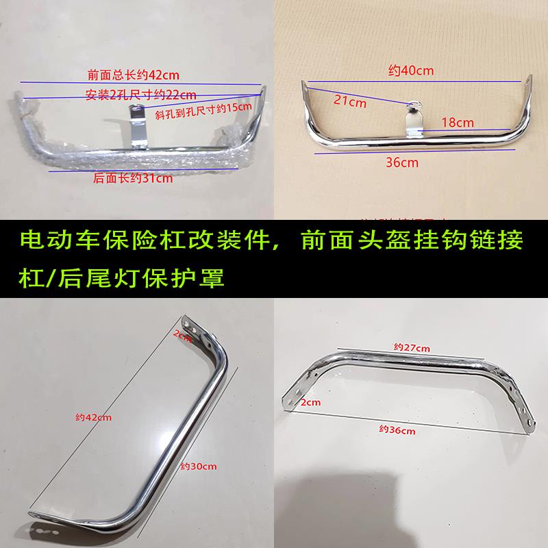 电动车保险杠头部链接杆尾灯保护罩改装配件挂钩件加强件防撞护杠