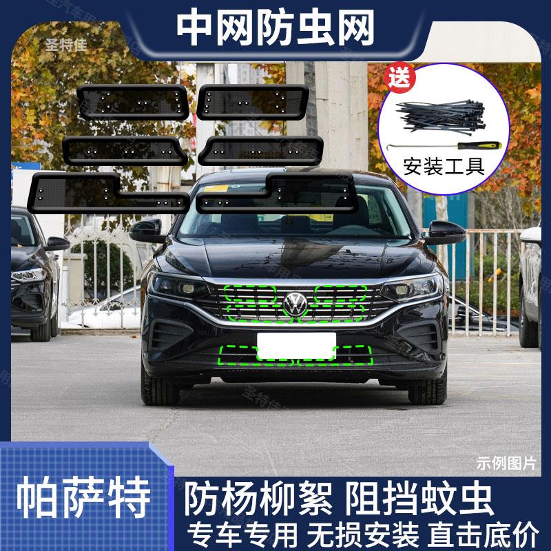 12-24款新帕萨特水箱防虫网大众passt中网冷凝器防护网专用改装件