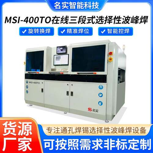 全自动MSI-400TO在线三段式选择性波峰焊设备PCB精准焊锡高效厂家