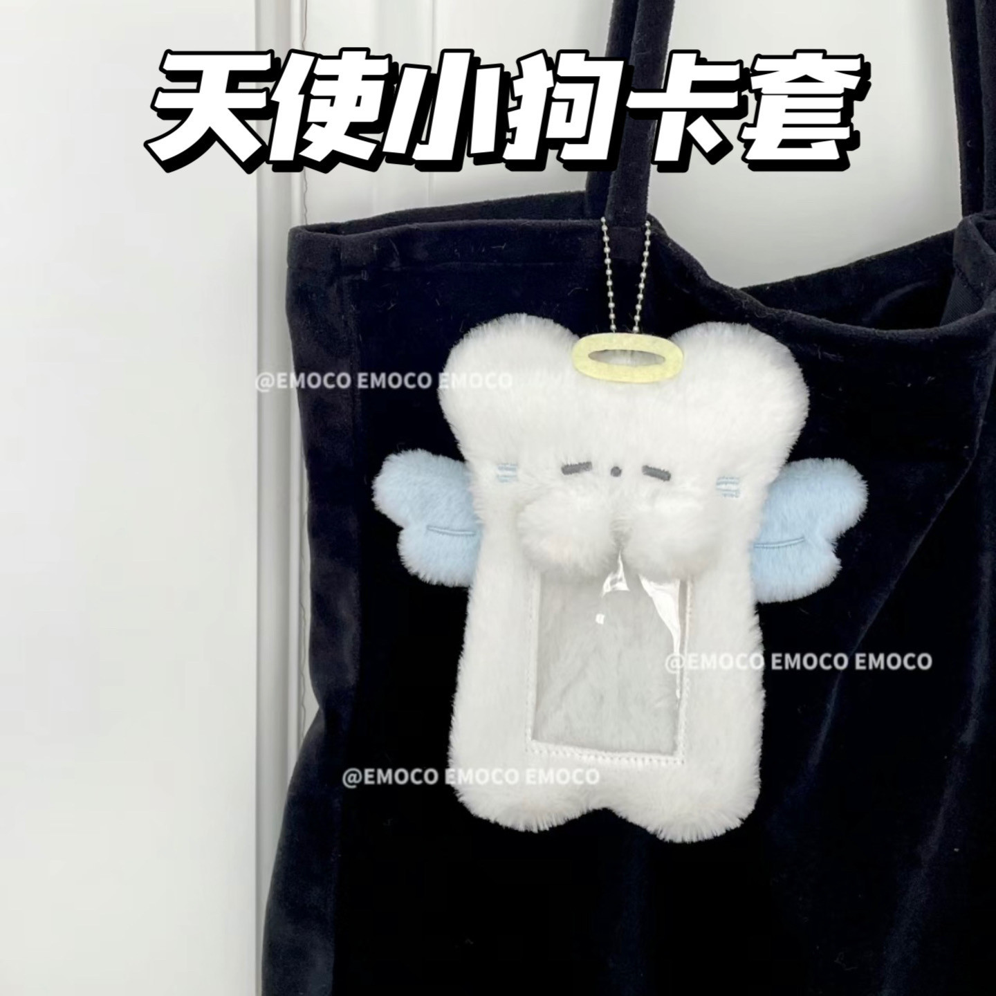 小红书同款天使毛绒小狗卡套3寸拍立得小卡收纳套学生饭卡保护套图片