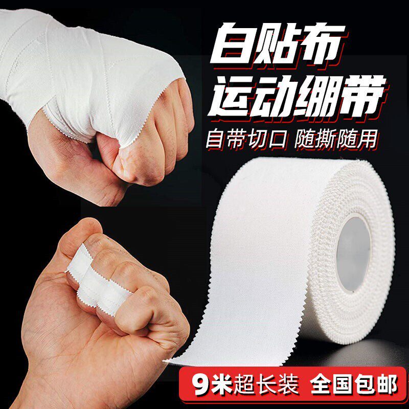 运动防护白贴布买三送一