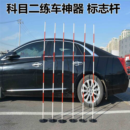 科目二练车神器篮球足球训练器材装备倒车学车侧方停车桩标志杆子
