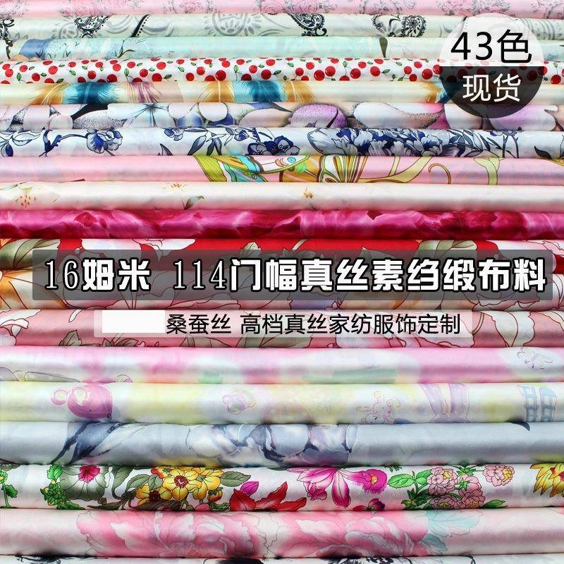 丝绸桑蚕丝真丝面料127-135#真丝布料素绉纯缎服装被套枕套用布现