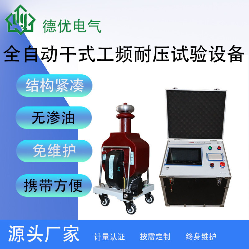 5kVA/50kV全自动交直流耐压设备