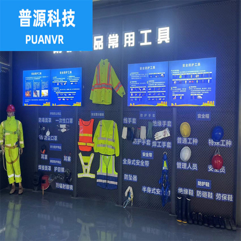 工业安全体验馆 劳动保护用具展示 多媒体解释安全防护用品展示