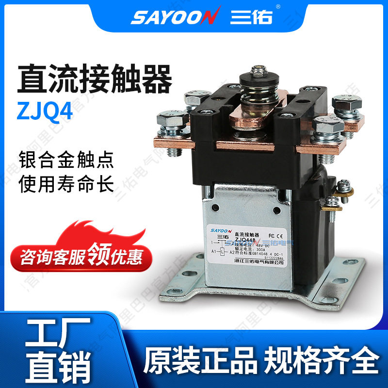 SAYOON三佑直流接触器48V