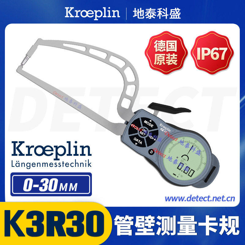 德国KROEPLIN数显壁厚卡规K3R30