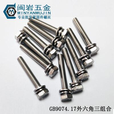 不外USI锈钢304切边六机角组三组合丝M4*8-50GB9074.17三合螺丝