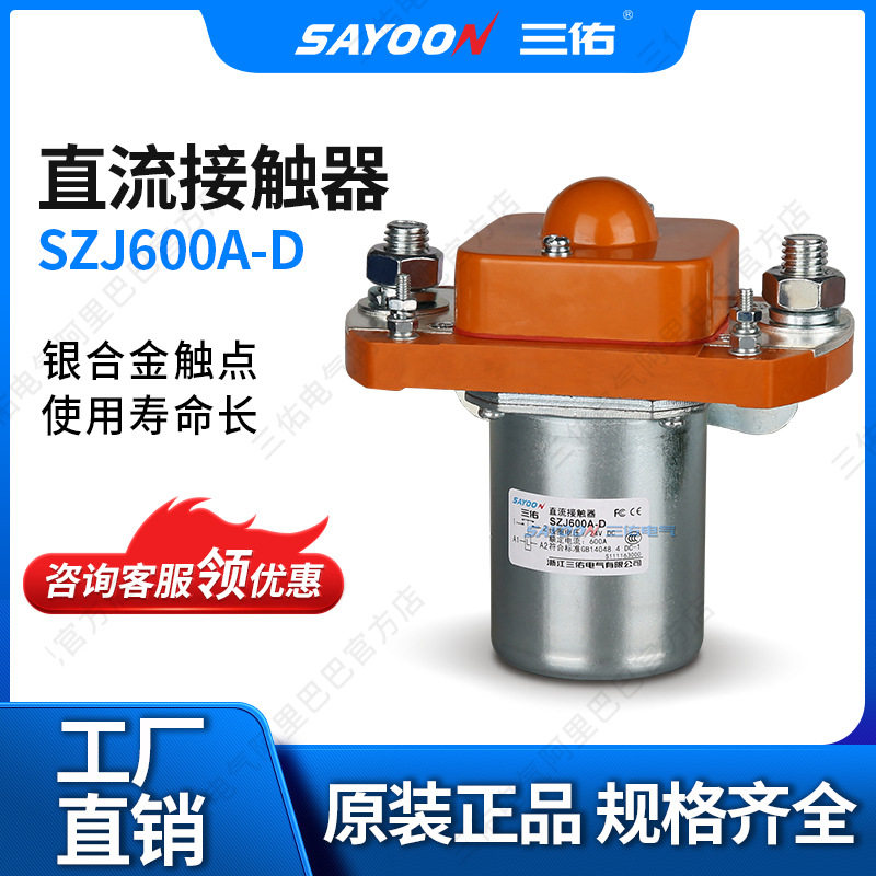 超低冲钻直流接触器SZJ600A-D
