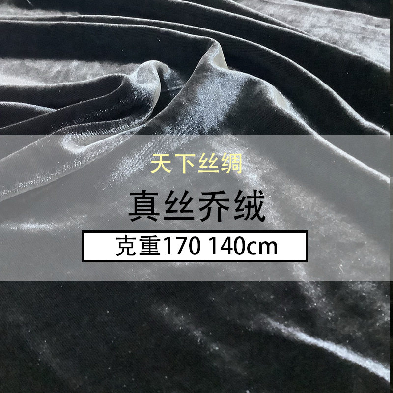 杭州天下丝绸|真丝乔绒秋冬真丝丝绒丝绸面料时装真丝金丝绒