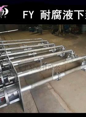 65FY-4A耐腐液下泵立式0长轴不污锈钢排泵耐酸碱化工离蚀MXI心泵