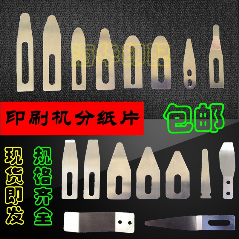 飞达分纸片飞达压纸片印刷机分纸片企业级弦乐重奏送花服图片