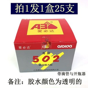 爱必达502胶水通用型金属陶瓷橡胶塑料强力快干胶整盒装 25支