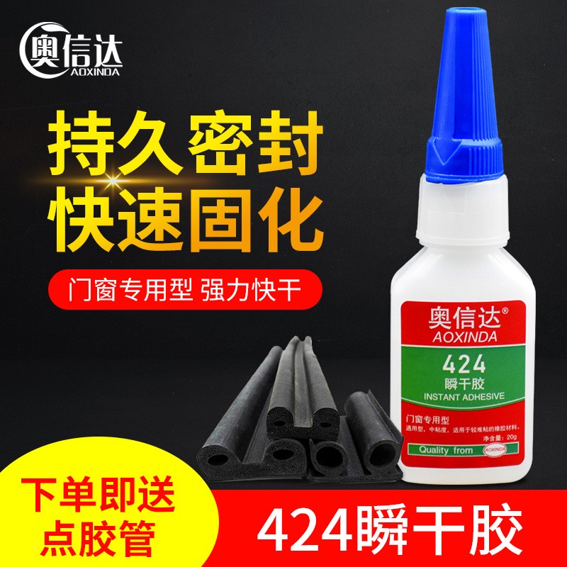 奥信达424胶水强力粘接三元已丙橡胶/天然橡胶/聚氨酯/丁氰橡胶金