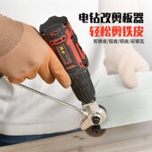 电钻改电动剪板器转换金属板裁剪器新型神器改装 变铁皮剪切割神器