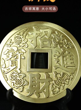 三宝佛具铜钱纯铜钱币镇宅之宝大号办公室家用客厅装饰摆件挂件