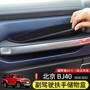 BJ40C收纳箱 BJ40副驾驶扶手储物盒专用于北京BJ40plus改装 21款