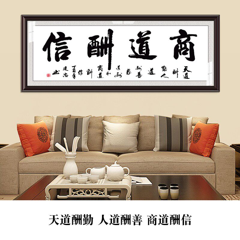 商道酬信字画办公室店铺会客室挂画装饰画书法框牌匾壁画茶室墙