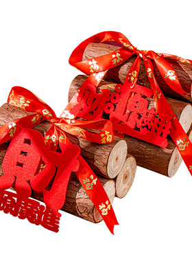 乔迁之喜装饰柴火摆件木柴新家新居木材搬家入宅客厅仪式用品大全