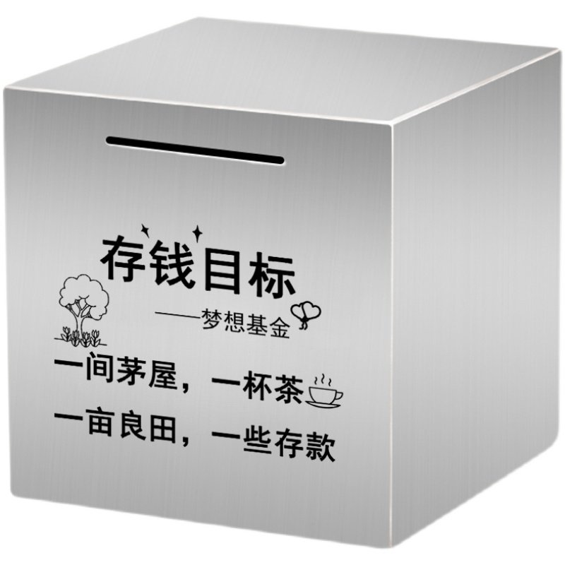 创意不锈钢只进不出存钱罐儿童不可取成人家用网红防摔储蓄罐男孩