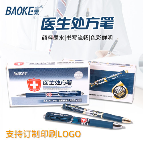 可定制LOGO企业印刷宝克中性笔医生处方笔墨蓝色按动笔签字笔蓝黑