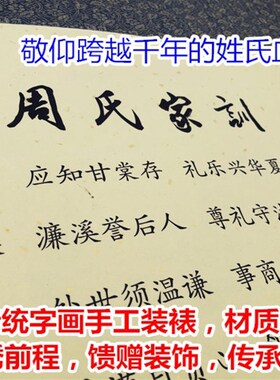 周氏家训周敦颐家规家法宗亲挂画家族聚会礼品家训定制字画装饰品