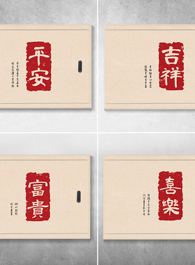 红色平安福字电表箱贴纸自粘文字墙贴个性配电箱装饰画新中式字画