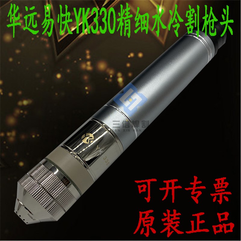 华远易快YK330电极喷嘴YK02423电极02201保护罩02701精细割枪配件