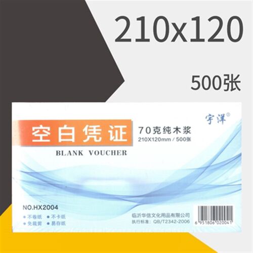 空白凭证纸240140加厚80克财务会计凭证纸240x120记账凭证打印