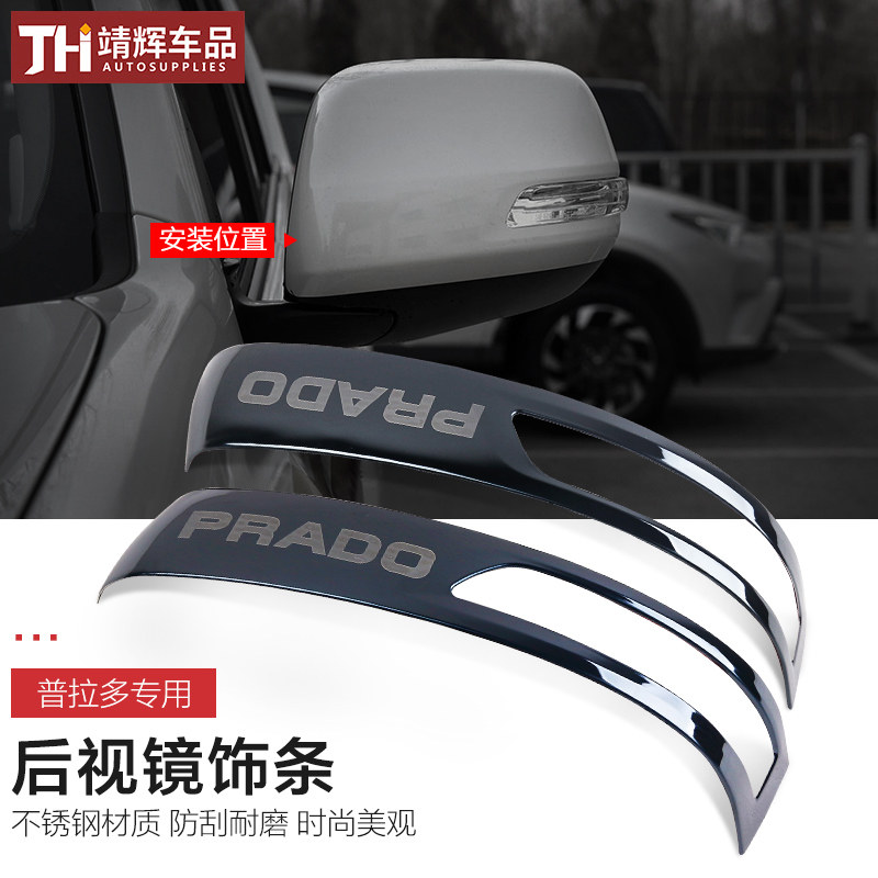 普拉多后视镜饰条装饰 霸道2700倒车镜亮条防撞外饰改装专用件