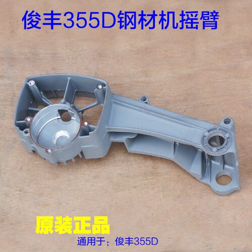 俊丰355D力诺达杉琦 350切割机摇臂 支架铝头壳机壳外壳原厂配件