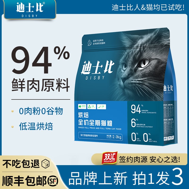 迪士比低温烘焙猫粮幼猫成猫鲜肉营养高蛋白无谷低敏全期通用型粮