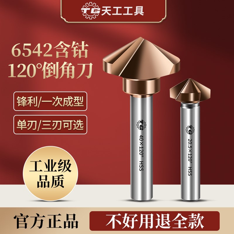 天工6542高速钢含钴单刃120度倒角刀直柄去毛刺钢件沉孔导角锪钻