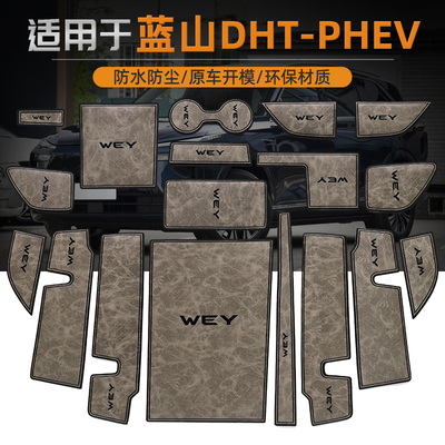 魏牌蓝山门槽垫汽车用品改装配件专用内饰魏派装饰中控储物水杯垫