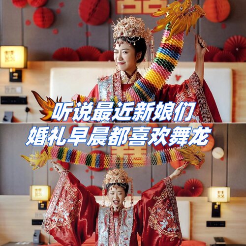 婚礼晨袍纸龙拍照道具接亲游戏创意新娘手持剪纸舞龙结婚用品大全