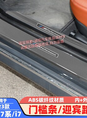适用23款宝马i7门槛条7系735Li/740li迎宾踏板车门防擦条保护贴