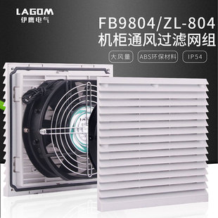 百叶窗FB9804.230 电气柜散热风扇 FB9804通风过滤网组 ZL804机柜