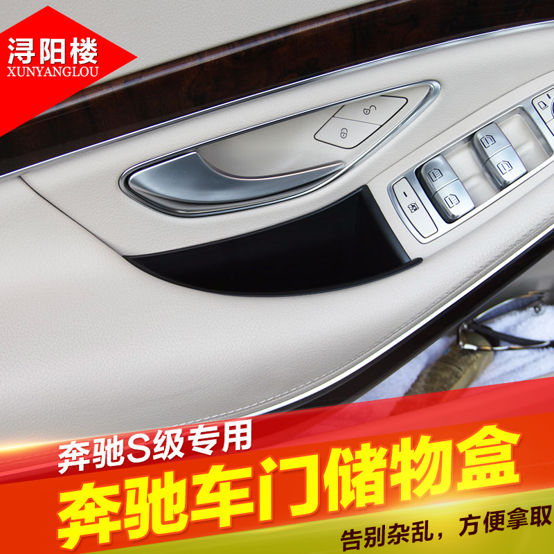 奔驰新S级改装S320L S350LS450LS400LS500车门储物盒门拉手置物盒