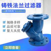 GL41H 16铸铁法兰过滤器Y型法兰过滤器污水过滤器DN100