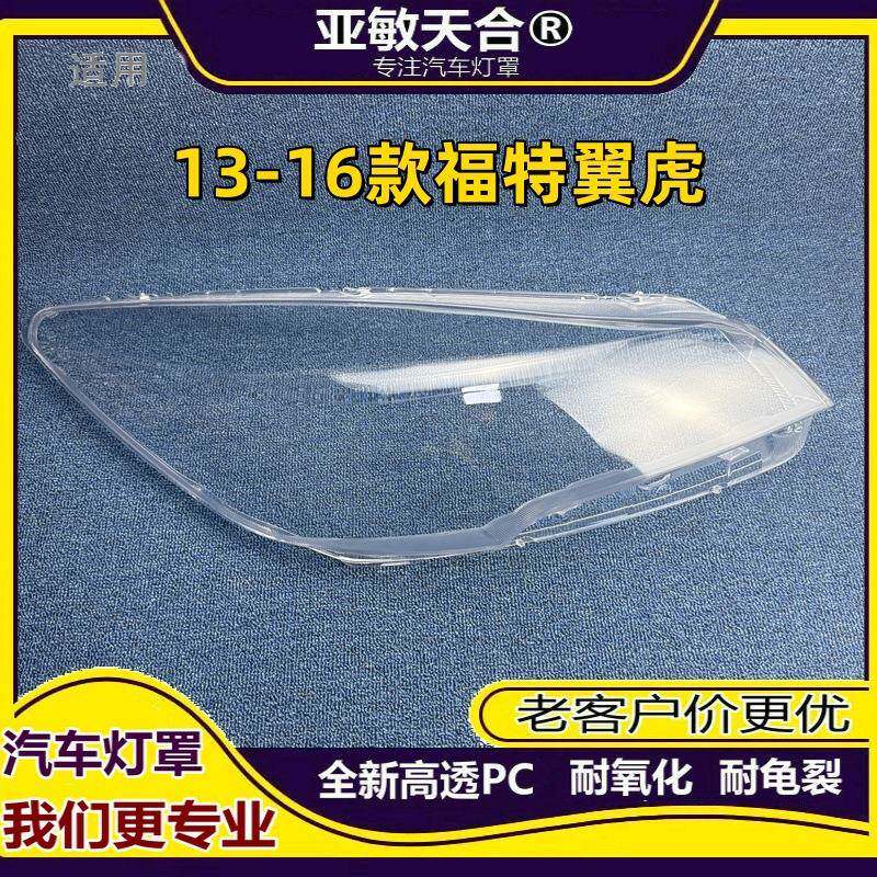 适用于福特翼虎大灯罩1314-15-16款翼虎前大灯灯罩大灯外壳面罩